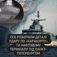 ССО розкрили деталі удару по «Каракурту» та нафтовому терміналу під Санкт-Петербургом