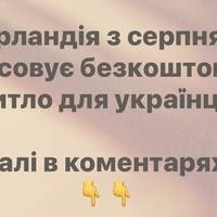 Ірландія з серпня скасовує безкоштовне житло для українців