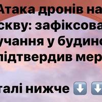 Атака дронів на Москву: зафіксовано влучання у будинок, підтвердив мер