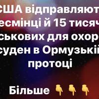 США відправляють есмінці й 15 тисяч військових для охорони суден в Ормузькій протоці