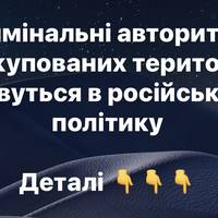 Кримінальні авторитети з окупованих територій рвуться в російську політику