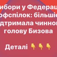 Вибори у Федерації профспілок: більшість підтримала чинного голову Бизова