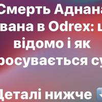 Смерть Аднана Ківана в Odrex: що відомо і як просувається суд
