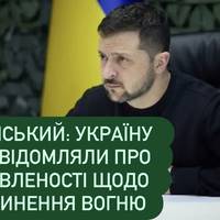 Зеленський: Україну не повідомляли про домовленості щодо припинення вогню