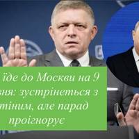Фіцо їде до Москви на 9 травня: зустрінеться з Путіним, але парад проігнорує