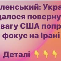 Зеленський: Україні вдалося повернути увагу США попри фокус на Ірані