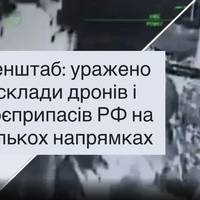 Генштаб: уражено склади дронів і боєприпасів РФ на кількох напрямках