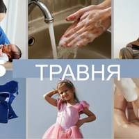 5 травня: які свята відзначають в Україні та світі