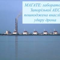 МАГАТЕ: лабораторія Запорізької АЕС пошкоджена внаслідок удару дрона
