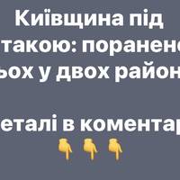 Російська атака на Київщину: поранено троє у двох районах