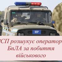 ВСП розшукує оператора БпЛА за побиття військового