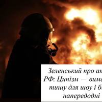Зеленський про атаку РФ: Цинізм — вимагати тишу для шоу і бити напередодні
