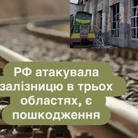 Пошкоджено залізницю у трьох регіонах: Росія завдала ударів