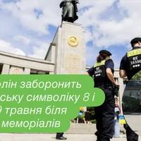 Берлін заборонить радянську символіку 8 і 9 травня біля меморіалів