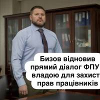 Бизов відновив прямий діалог ФПУ з владою для захисту прав працівників