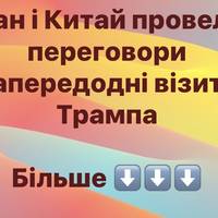 Іран і Китай провели переговори напередодні візиту Трампа