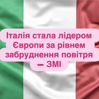 Італія стала лідером Європи за рівнем забруднення повітря — ЗМІ