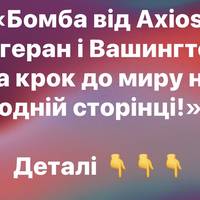 «Бомба від Axios: Тегеран і Вашингтон за крок до миру на одній сторінці!»