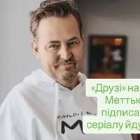«Друзі» назавжди: речі Меттью Перрі та підписані сценарії серіалу йдуть з молотка