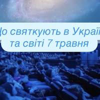 Що святкують в Україні та світі 7 травня