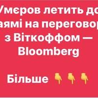 Умєров летить до Маямі на переговори з Віткоффом — Bloomberg