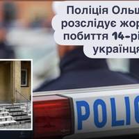 Поліція Ольштина розслідує жорстоке побиття 14-річного українця