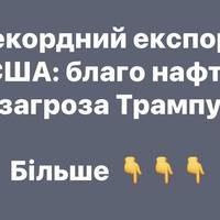 Рекордний експорт США: благо нафті, загроза Трампу