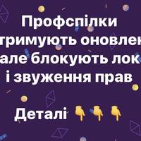 Профспілки: «За новий Трудовий кодекс, але без локауту та урізання прав»