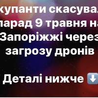 Окупанти скасували парад 9 травня на Запоріжжі через загрозу дронів
