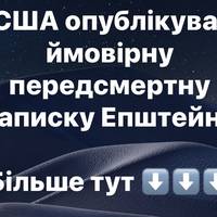 У США опублікували ймовірну передсмертну записку Епштейна