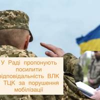У Раді пропонують посилити відповідальність ВЛК і ТЦК за порушення мобілізації