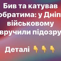 Бив та катував побратима: у Дніпрі військовому вручили підозру