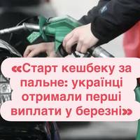 «Старт кешбеку за пальне: українці отримали перші виплати у березні»