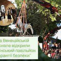 На Венеційській бієнале відкрили український павільйон “Гарантії безпеки”