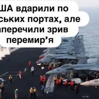США вдарили по іранських портах, але заперечили зрив перемир’я