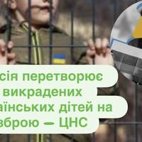 Росія перетворює викрадених українських дітей на зброю — ЦНС