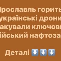 Дрони ВСУ вдарили по найбільшого НПЗ півночі РФ: серія вибухів і пожежа в Ярославлі