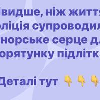 Від Вінниці до Києва за серцем: поліція допомогла врятувати  підлітка