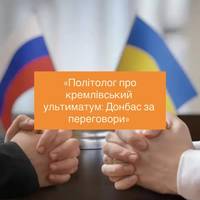 «Політолог про кремлівський ультиматум: Донбас за переговори»