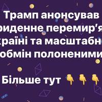 Трамп анонсував триденне перемир’я в Україні та масштабний обмін полоненими