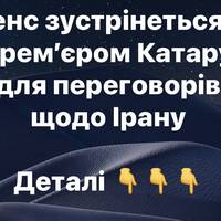 Венс зустрінеться з прем’єром Катару для переговорів щодо Ірану