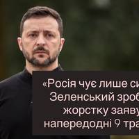 Зеленський про 9 травня: завтра залежить від сьогоднішніх дій і слів