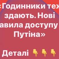 Короткий: «Годинники теж здають. Нові правила доступу до Путіна»