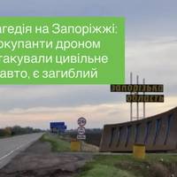 Запоріжжя під ударом: російський дрон вбив водія автомобіля