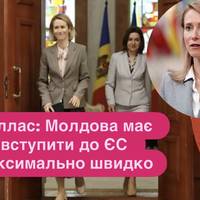 Каллас: Молдова має вступити до ЄС максимально швидко