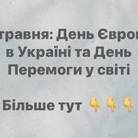9 травня: День Європи в Україні та День Перемоги у світі