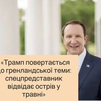«Трамп повертається до гренландської теми: спецпредставник відвідає острів у травні»