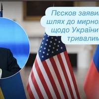 Пєсков заявив, що шлях до мирної угоди щодо України буде тривалим