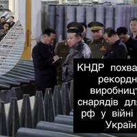 КНДР похвалилася рекордним виробництвом снарядів для армії рф у війні проти України