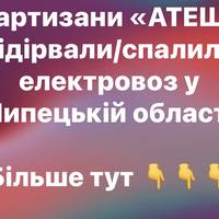 Партизани «АТЕШ» підірвали/спалили електровоз у Липецькій області